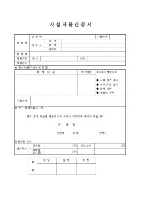 시설사용신청서 시설사용신청서